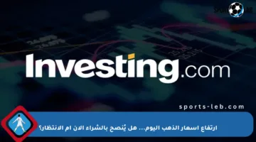 ارتفاع أسعار الذهب اليوم… هل يُنصح بالشراء الآن أم الانتظار؟